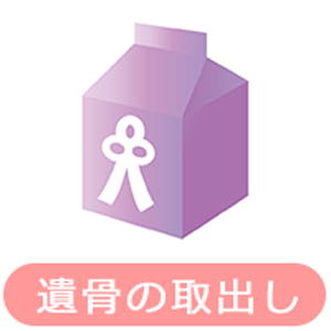 遺骨の取出し