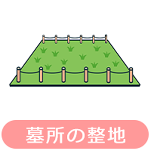 墓所の聖地