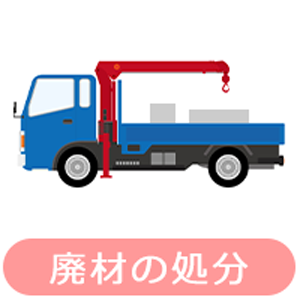 廃材の処分