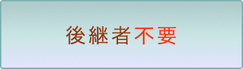 後継者不要