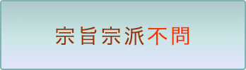 宗旨宗派不問