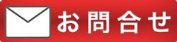 お問合せ